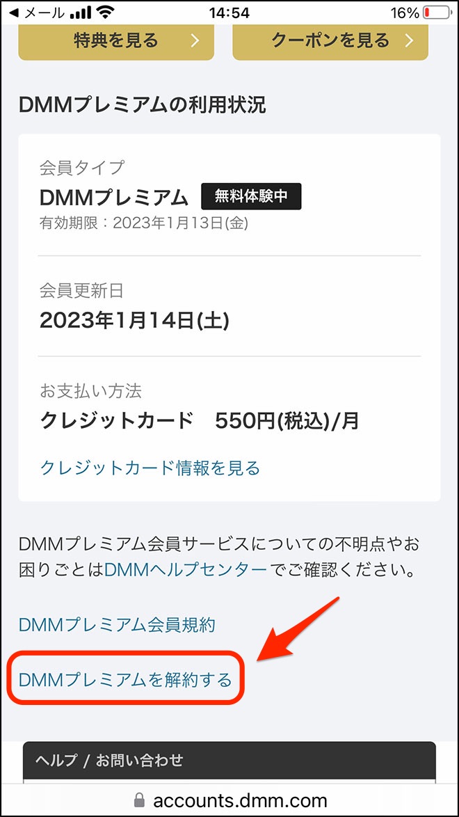 DMMプレミアム解約方法・2