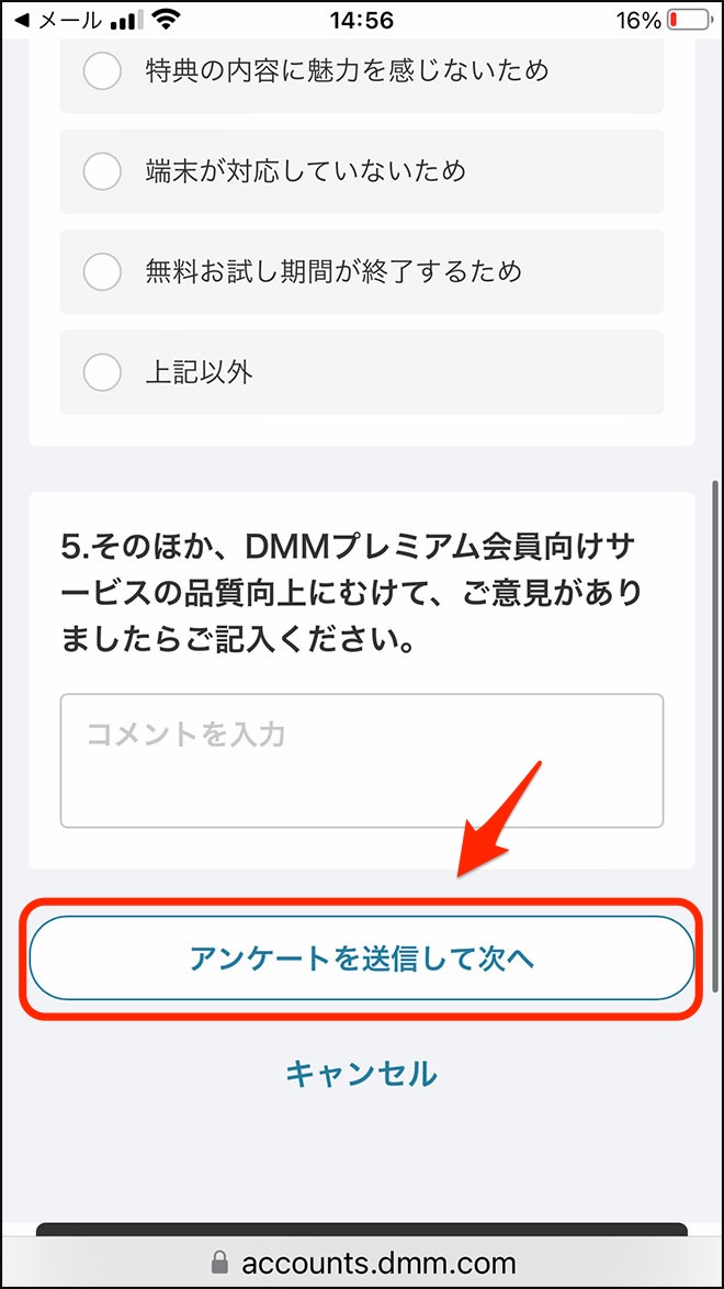 DMMプレミアム解約方法・3