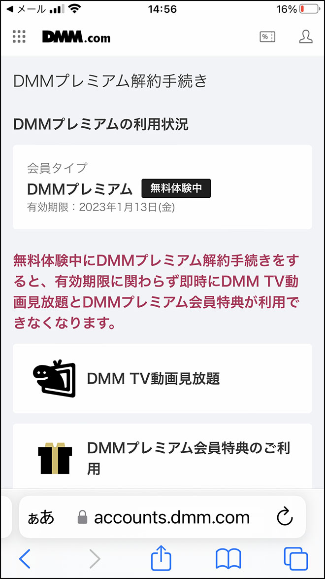 DMMプレミアム解約方法・4