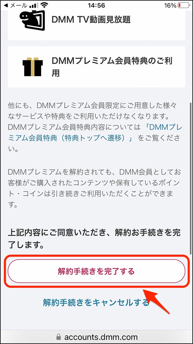 DMMプレミアム解約方法・6