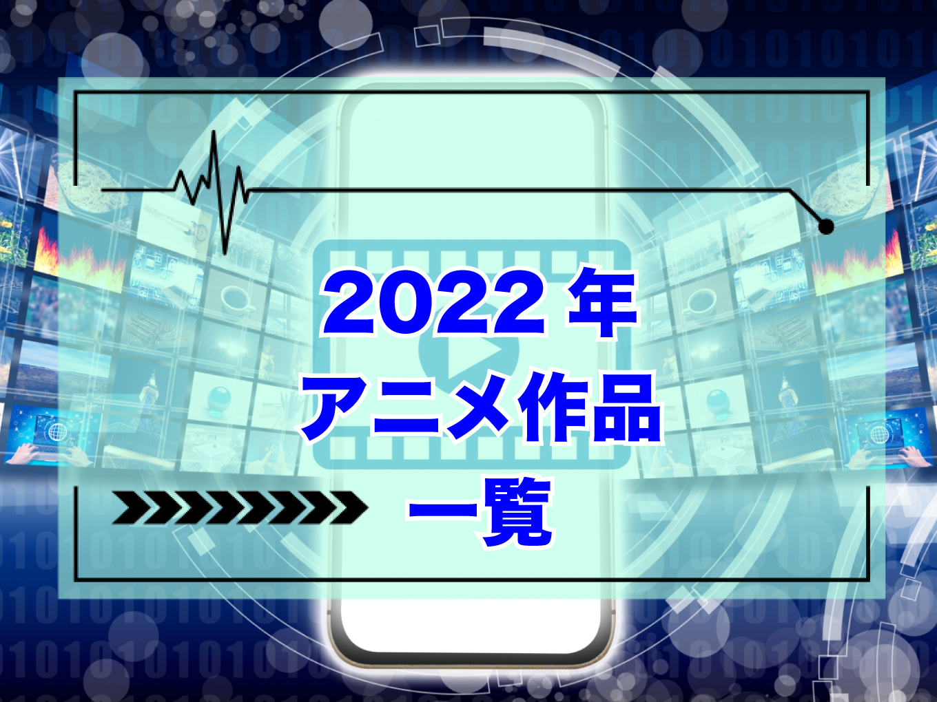 2022年アニメ｜動画まとめ